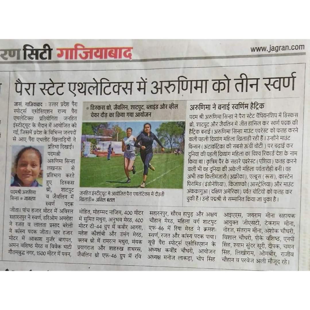 पैरा स्टेट एथलेटिक्स में अरुणिमा को 3 स्वर्ण